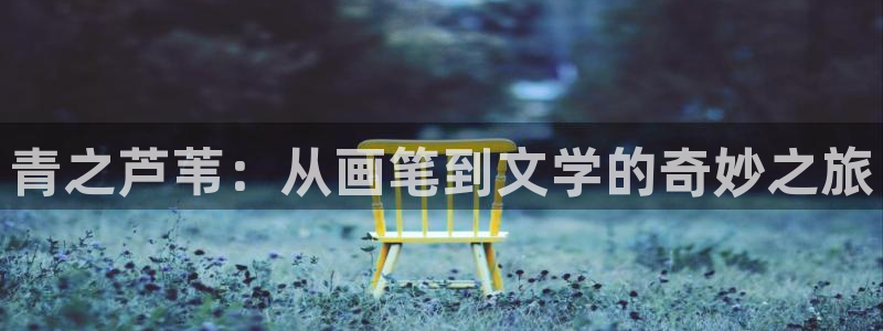 奇漫屋免费：青之芦苇：从画笔到文学的奇妙之旅