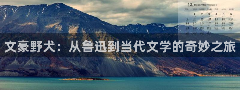 诸天至尊漫画下拉式奇漫屋：文豪野犬：从鲁迅到当代文学的奇妙之旅
