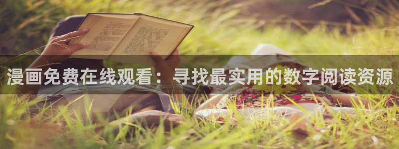 奇漫屋漫：漫画免费在线观看：寻找最实用的数字阅读资源